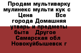 Продам мультиварку мулинекс мульти кук с490 › Цена ­ 4 000 - Все города Домашняя утварь и предметы быта » Другое   . Самарская обл.,Новокуйбышевск г.